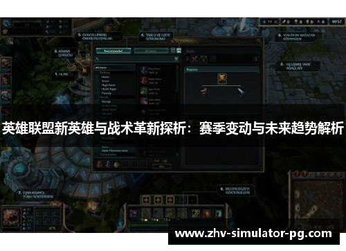 英雄联盟新英雄与战术革新探析：赛季变动与未来趋势解析