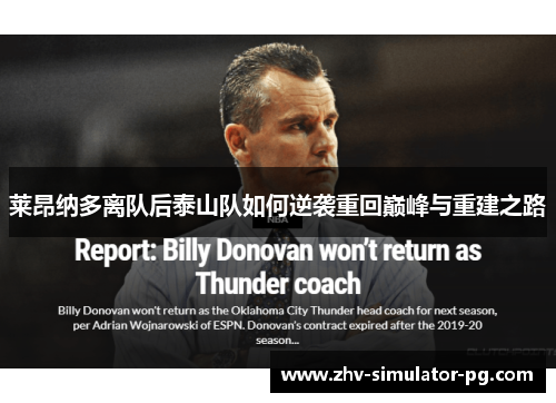 莱昂纳多离队后泰山队如何逆袭重回巅峰与重建之路