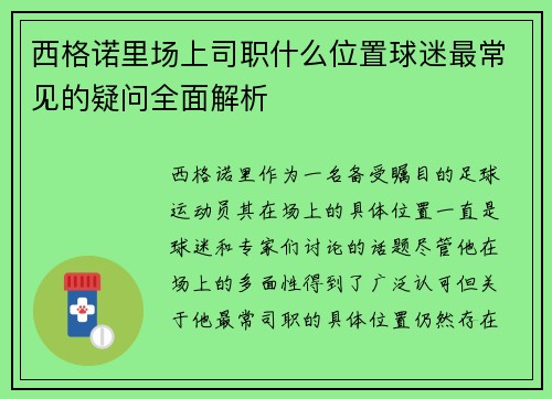 西格诺里场上司职什么位置球迷最常见的疑问全面解析