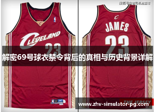 解密69号球衣禁令背后的真相与历史背景详解