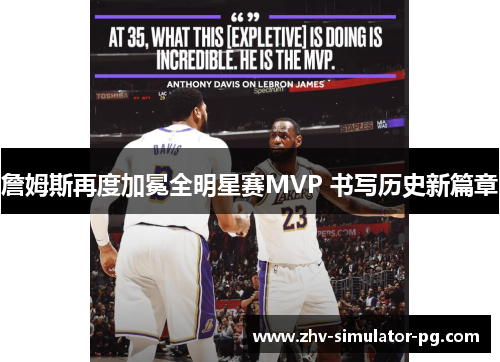 詹姆斯再度加冕全明星赛MVP 书写历史新篇章