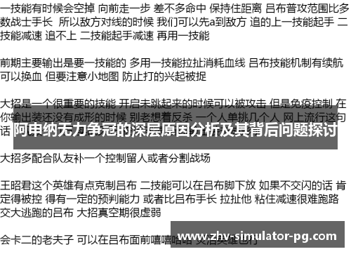 阿申纳无力争冠的深层原因分析及其背后问题探讨