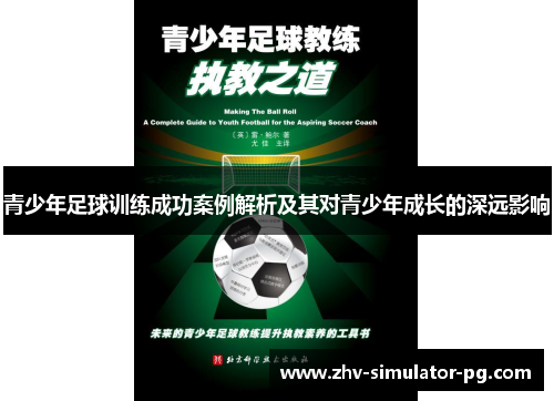 青少年足球训练成功案例解析及其对青少年成长的深远影响