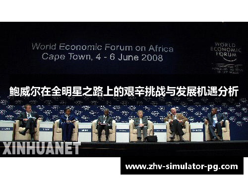 鲍威尔在全明星之路上的艰辛挑战与发展机遇分析