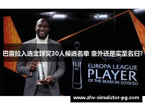 巴雷拉入选金球奖30人候选名单 意外还是实至名归？