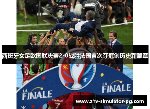西班牙女足欧国联决赛2-0战胜法国首次夺冠创历史新篇章