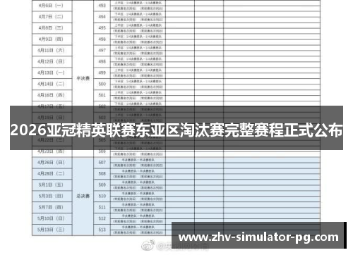 2026亚冠精英联赛东亚区淘汰赛完整赛程正式公布