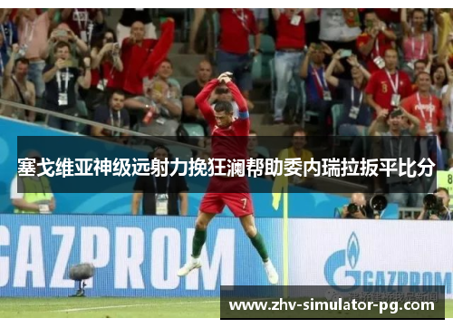 塞戈维亚神级远射力挽狂澜帮助委内瑞拉扳平比分