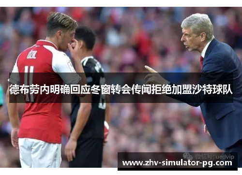 德布劳内明确回应冬窗转会传闻拒绝加盟沙特球队