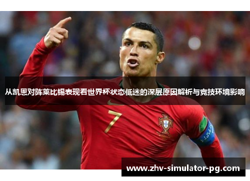 从凯恩对阵莱比锡表现看世界杯状态低迷的深层原因解析与竞技环境影响