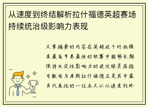从速度到终结解析拉什福德英超赛场持续统治级影响力表现