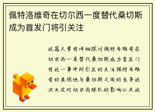 佩特洛维奇在切尔西一度替代桑切斯成为首发门将引关注