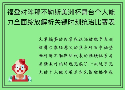 福登对阵那不勒斯美洲杯舞台个人能力全面绽放解析关键时刻统治比赛表现