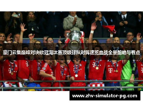 豪门云集巅峰对决欧冠淘汰赛顶级球队对阵速览血战全景前瞻与看点