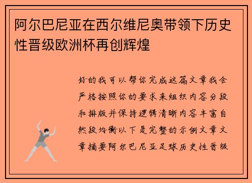 阿尔巴尼亚在西尔维尼奥带领下历史性晋级欧洲杯再创辉煌