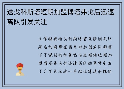 迭戈科斯塔短期加盟博塔弗戈后迅速离队引发关注