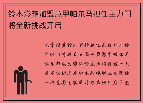 铃木彩艳加盟意甲帕尔马担任主力门将全新挑战开启
