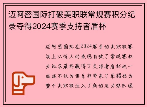 迈阿密国际打破美职联常规赛积分纪录夺得2024赛季支持者盾杯