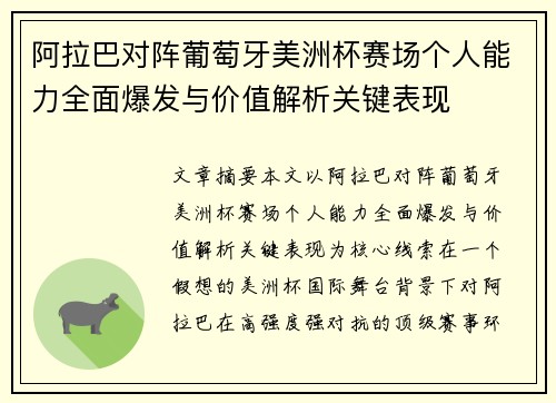 阿拉巴对阵葡萄牙美洲杯赛场个人能力全面爆发与价值解析关键表现
