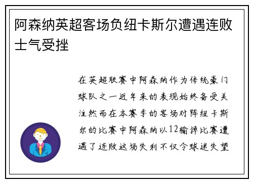 阿森纳英超客场负纽卡斯尔遭遇连败士气受挫