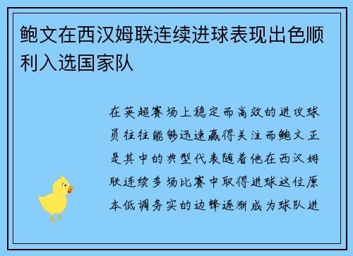 鲍文在西汉姆联连续进球表现出色顺利入选国家队