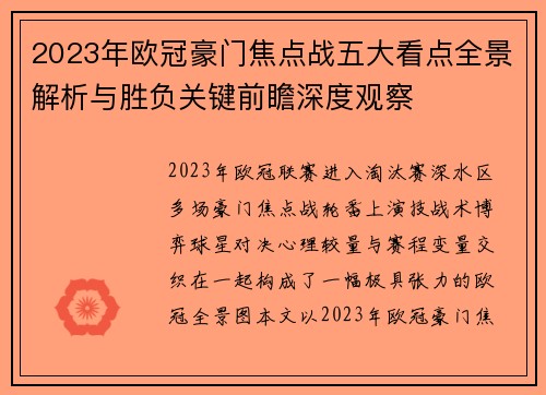 2023年欧冠豪门焦点战五大看点全景解析与胜负关键前瞻深度观察