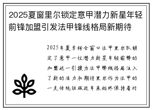 2025夏窗里尔锁定意甲潜力新星年轻前锋加盟引发法甲锋线格局新期待