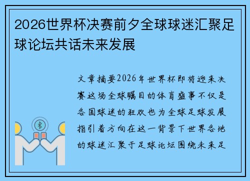 2026世界杯决赛前夕全球球迷汇聚足球论坛共话未来发展