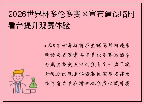 2026世界杯多伦多赛区宣布建设临时看台提升观赛体验