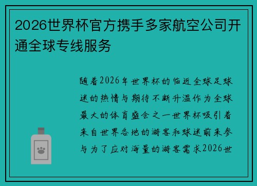 2026世界杯官方携手多家航空公司开通全球专线服务
