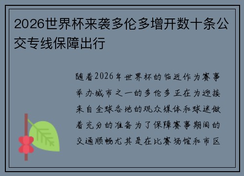 2026世界杯来袭多伦多增开数十条公交专线保障出行