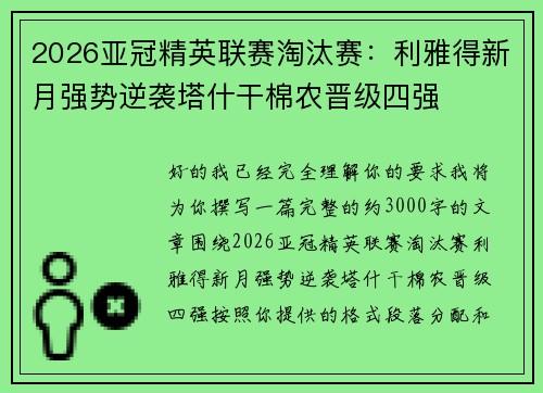 2026亚冠精英联赛淘汰赛：利雅得新月强势逆袭塔什干棉农晋级四强