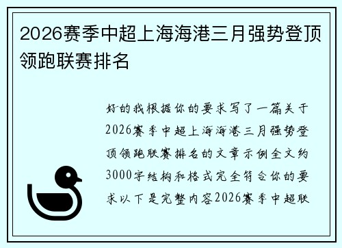 2026赛季中超上海海港三月强势登顶领跑联赛排名