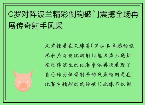 C罗对阵波兰精彩倒钩破门震撼全场再展传奇射手风采