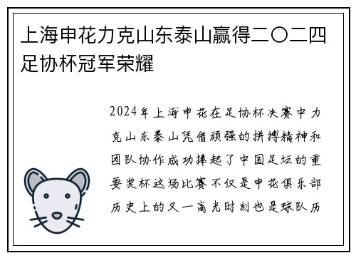 上海申花力克山东泰山赢得二〇二四足协杯冠军荣耀