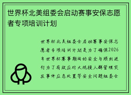 世界杯北美组委会启动赛事安保志愿者专项培训计划