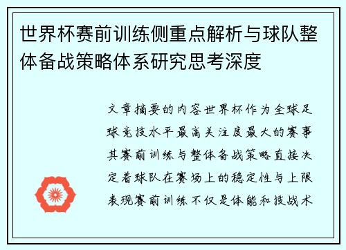 世界杯赛前训练侧重点解析与球队整体备战策略体系研究思考深度