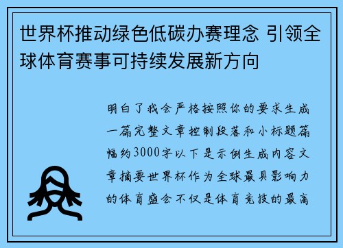 世界杯推动绿色低碳办赛理念 引领全球体育赛事可持续发展新方向