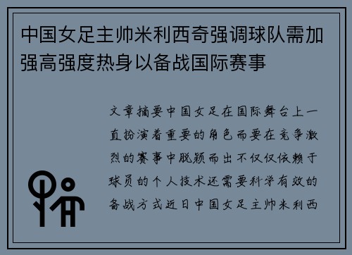 中国女足主帅米利西奇强调球队需加强高强度热身以备战国际赛事