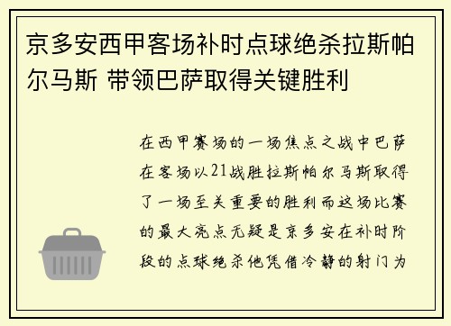 京多安西甲客场补时点球绝杀拉斯帕尔马斯 带领巴萨取得关键胜利