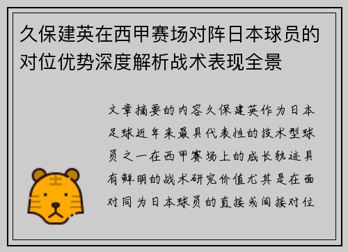 久保建英在西甲赛场对阵日本球员的对位优势深度解析战术表现全景