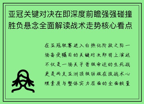亚冠关键对决在即深度前瞻强强碰撞胜负悬念全面解读战术走势核心看点