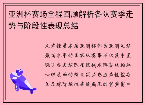 亚洲杯赛场全程回顾解析各队赛季走势与阶段性表现总结