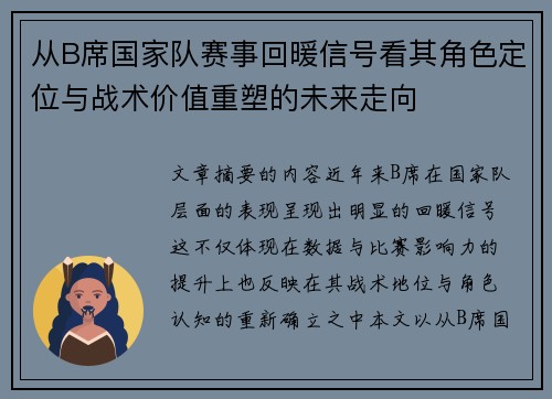从B席国家队赛事回暖信号看其角色定位与战术价值重塑的未来走向