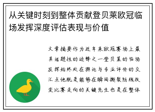 从关键时刻到整体贡献登贝莱欧冠临场发挥深度评估表现与价值