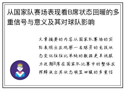 从国家队赛场表现看B席状态回暖的多重信号与意义及其对球队影响