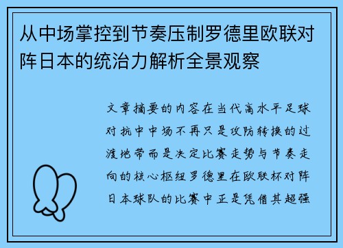 从中场掌控到节奏压制罗德里欧联对阵日本的统治力解析全景观察