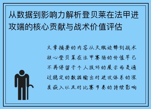 从数据到影响力解析登贝莱在法甲进攻端的核心贡献与战术价值评估