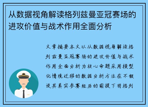 从数据视角解读格列兹曼亚冠赛场的进攻价值与战术作用全面分析