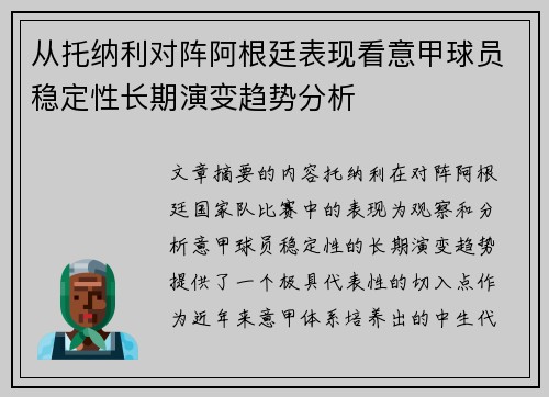 从托纳利对阵阿根廷表现看意甲球员稳定性长期演变趋势分析